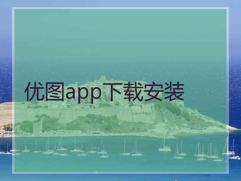 优图app下载安装