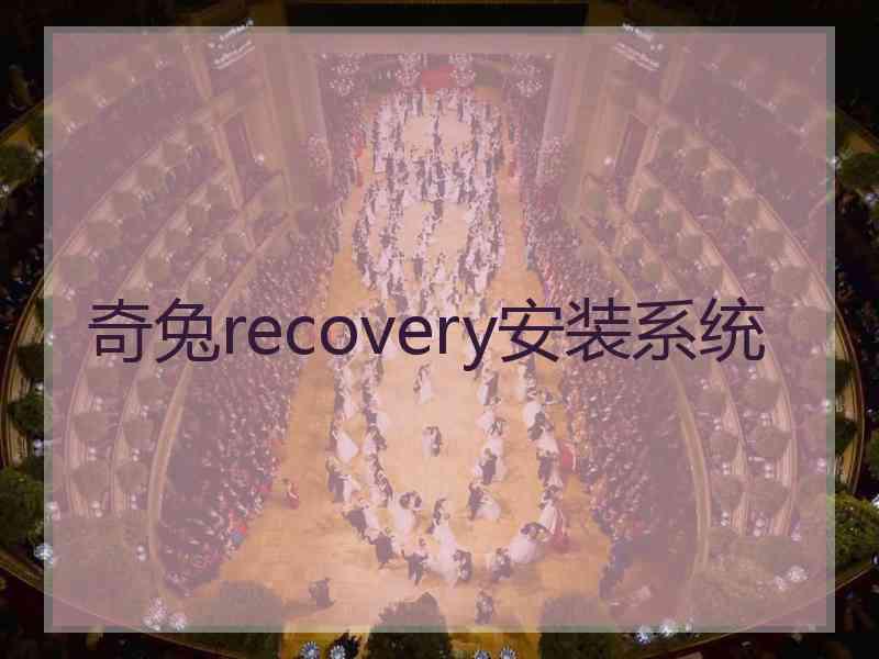 奇兔recovery安装系统