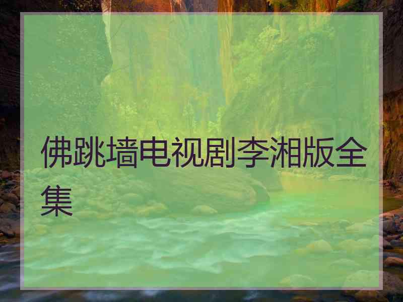 佛跳墙电视剧李湘版全集