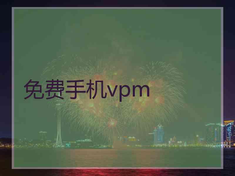 免费手机vpm