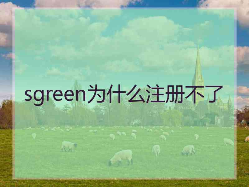 sgreen为什么注册不了