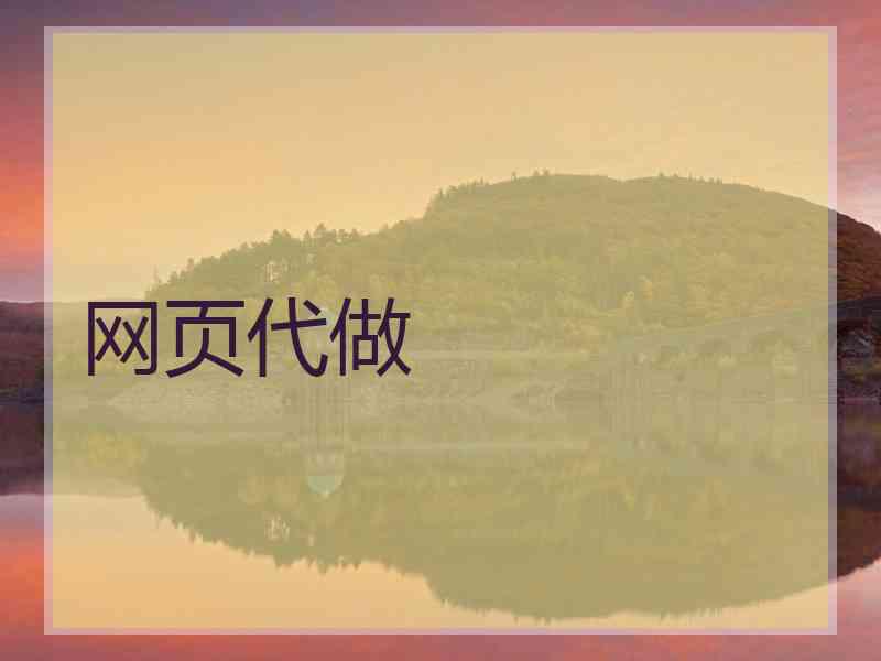 网页代做