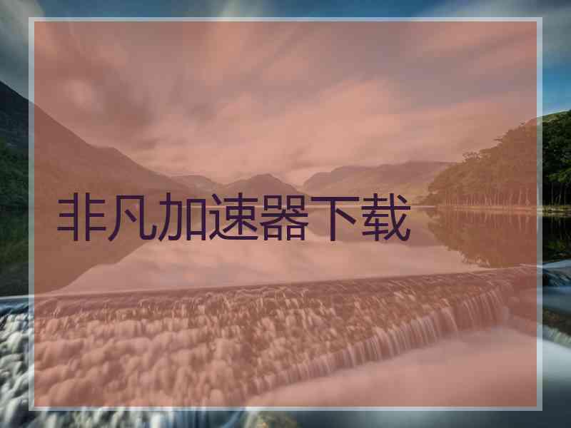 非凡加速器下载