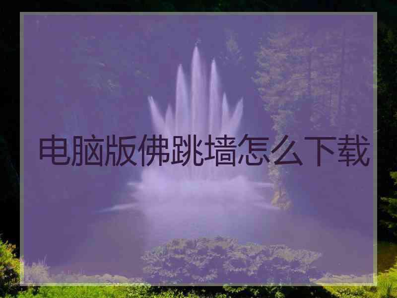 电脑版佛跳墙怎么下载