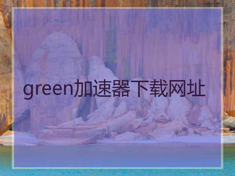 green加速器下载网址