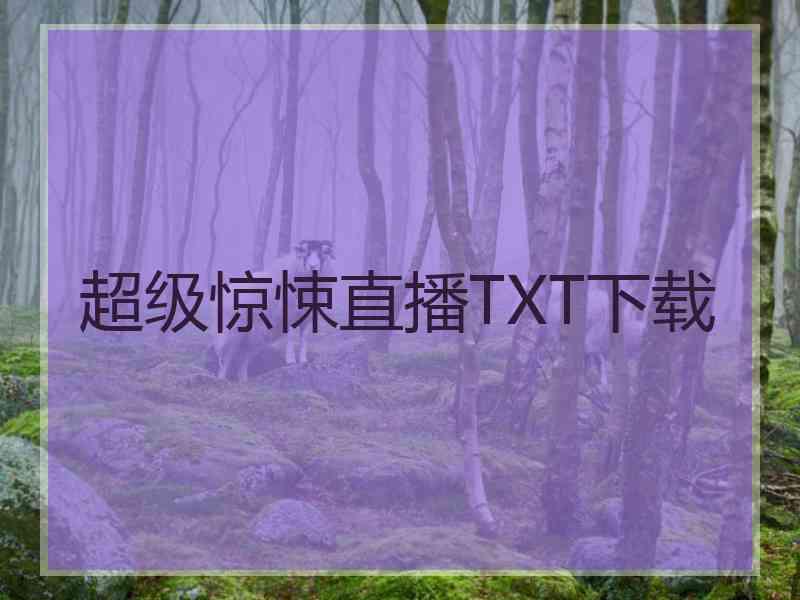 超级惊悚直播TXT下载