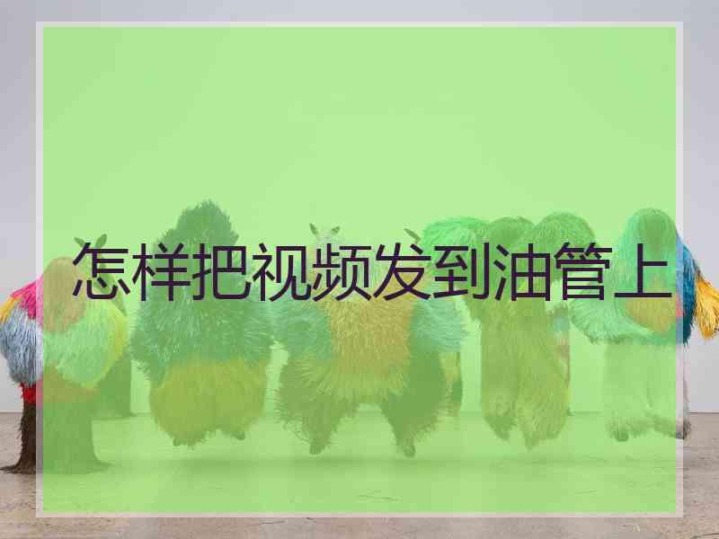 怎样把视频发到油管上