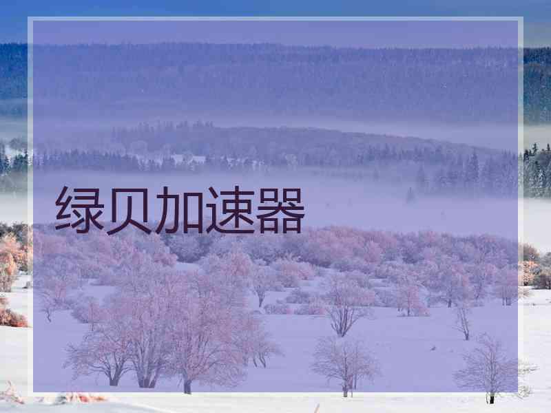 绿贝加速器