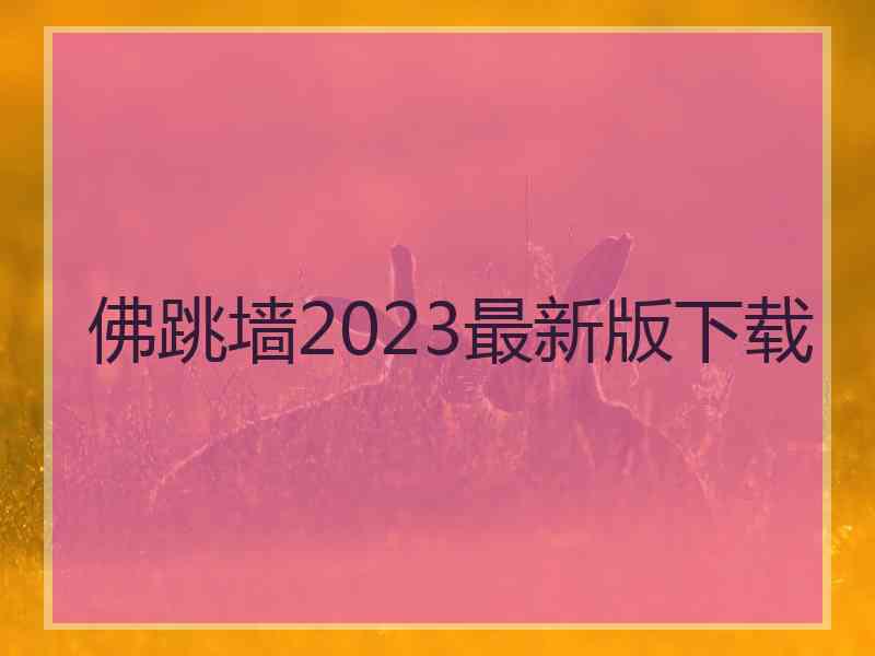 佛跳墙2023最新版下载