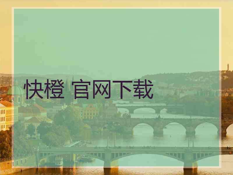 快橙 官网下载