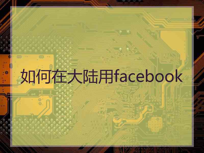 如何在大陆用facebook