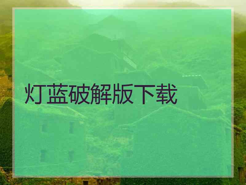 灯蓝破解版下载