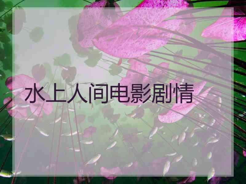 水上人间电影剧情