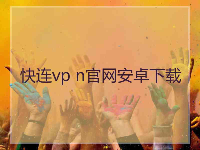 快连vp n官网安卓下载