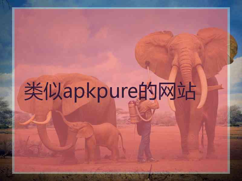 类似apkpure的网站