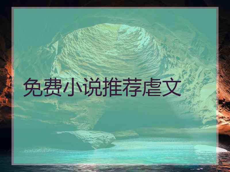 免费小说推荐虐文