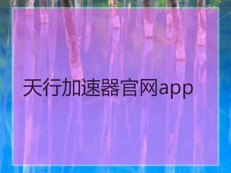 天行加速器官网app