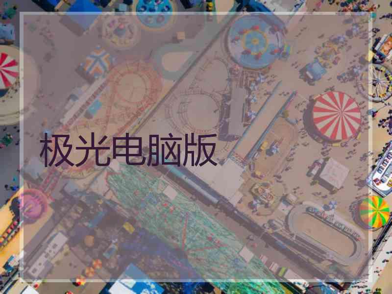 极光电脑版