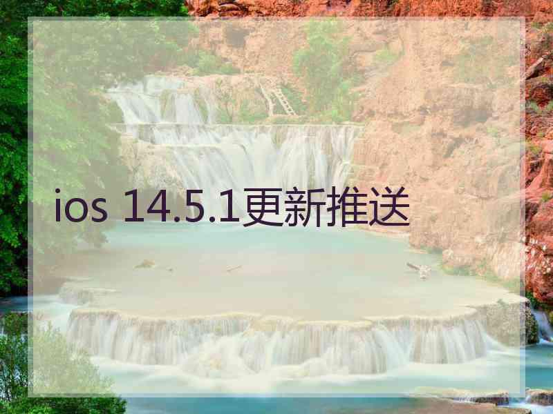 ios 14.5.1更新推送