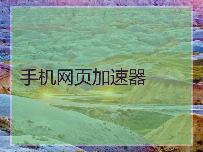 手机网页加速器