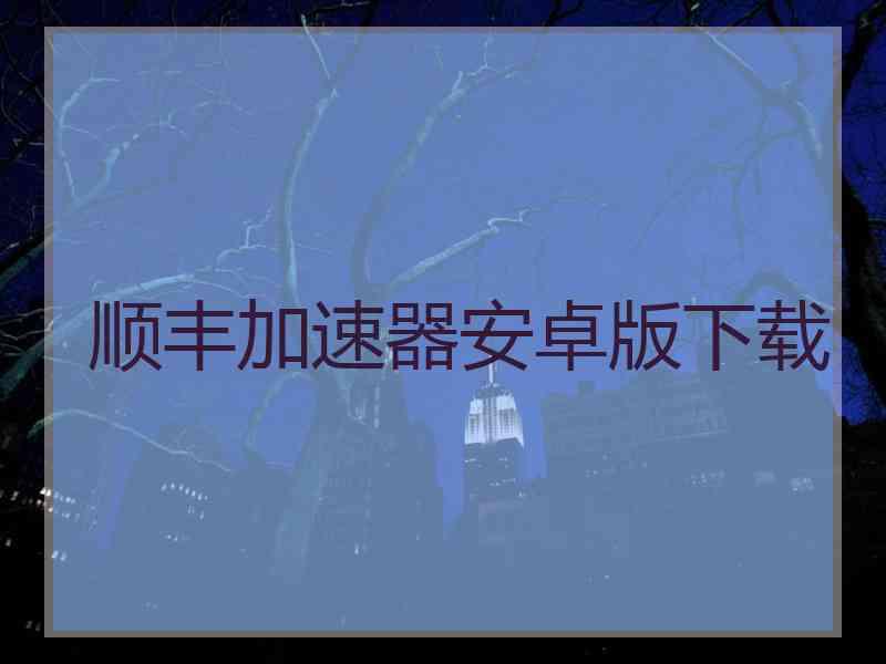 顺丰加速器安卓版下载