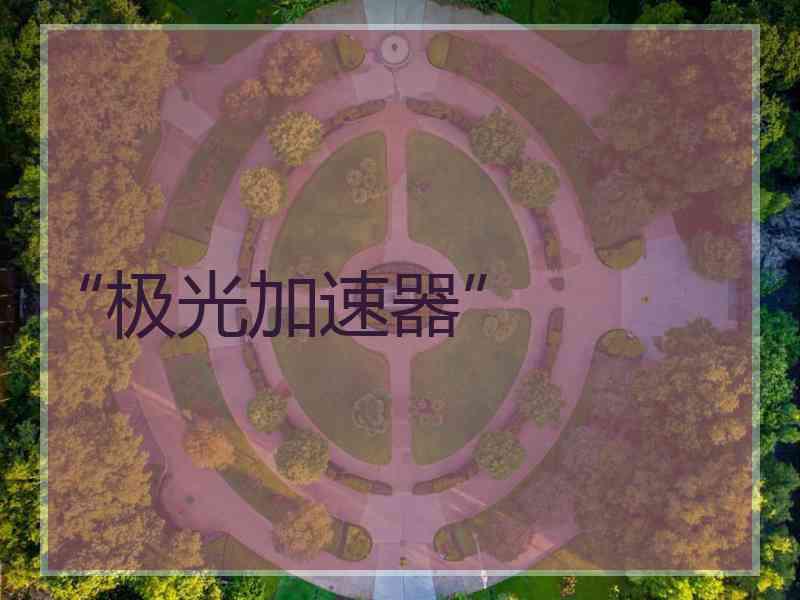 “极光加速器”