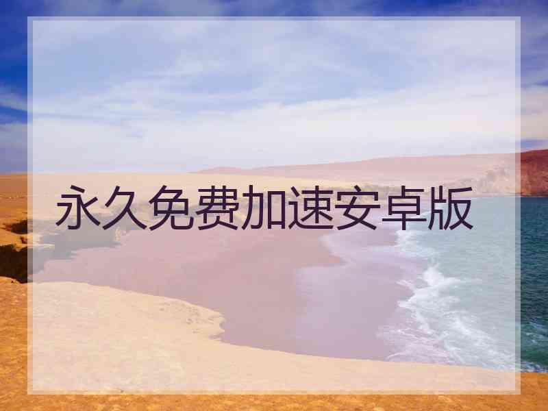 永久免费加速安卓版