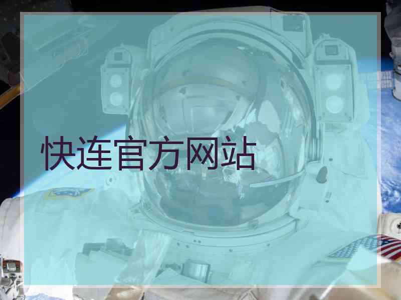 快连官方网站