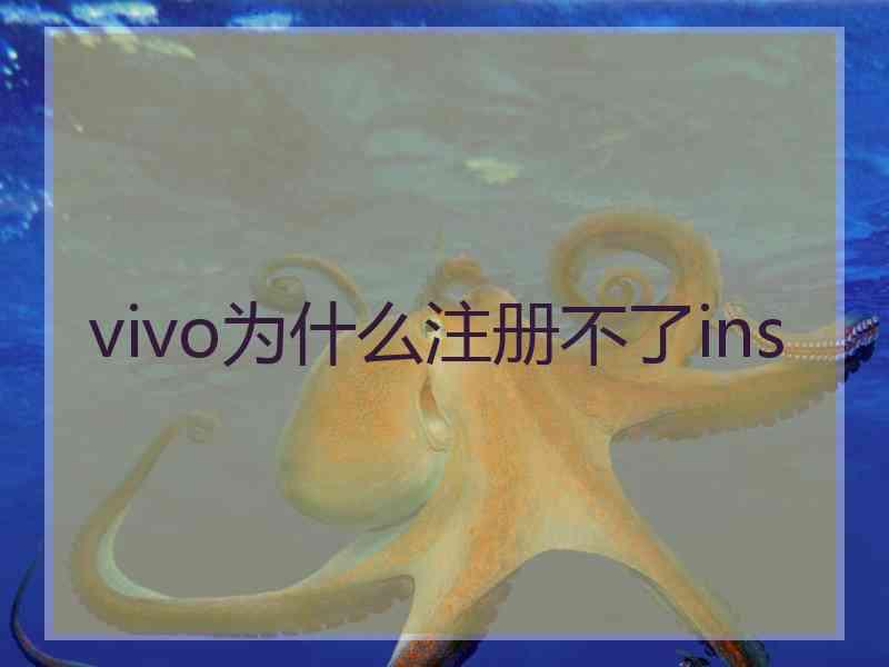 vivo为什么注册不了ins
