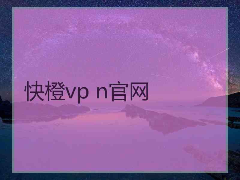 快橙vp n官网