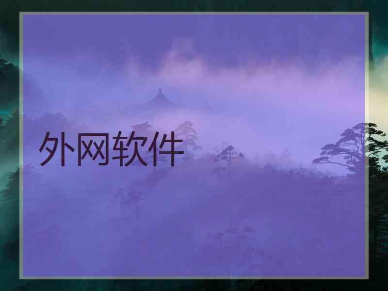 外网软件