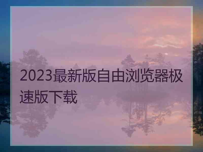 2023最新版自由浏览器极速版下载