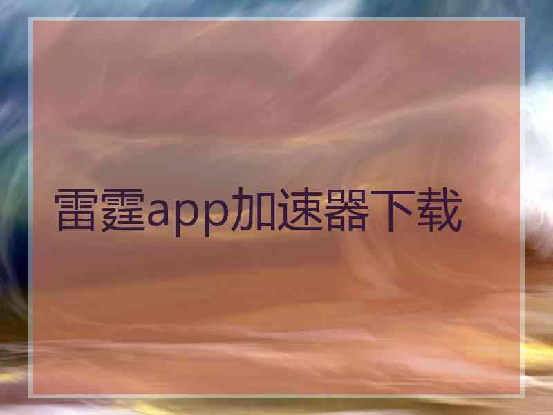 雷霆app加速器下载