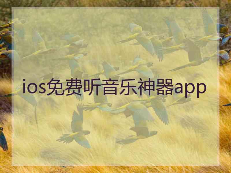 ios免费听音乐神器app