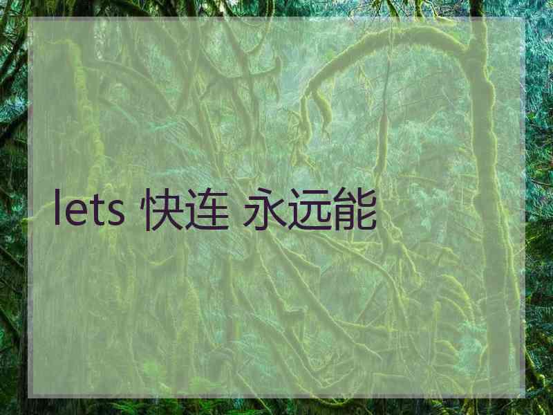 lets 快连 永远能