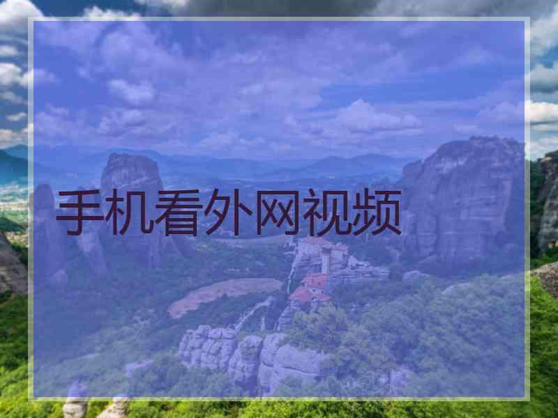 手机看外网视频
