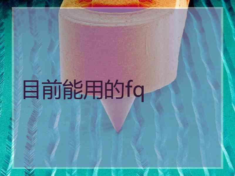 目前能用的fq