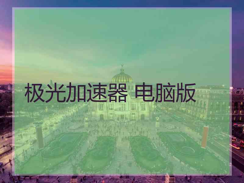 极光加速器 电脑版
