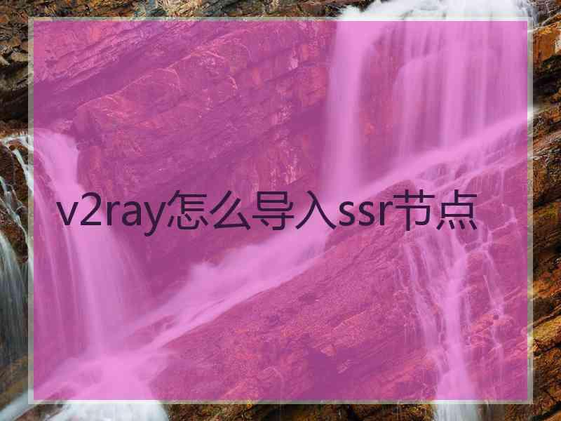 v2ray怎么导入ssr节点