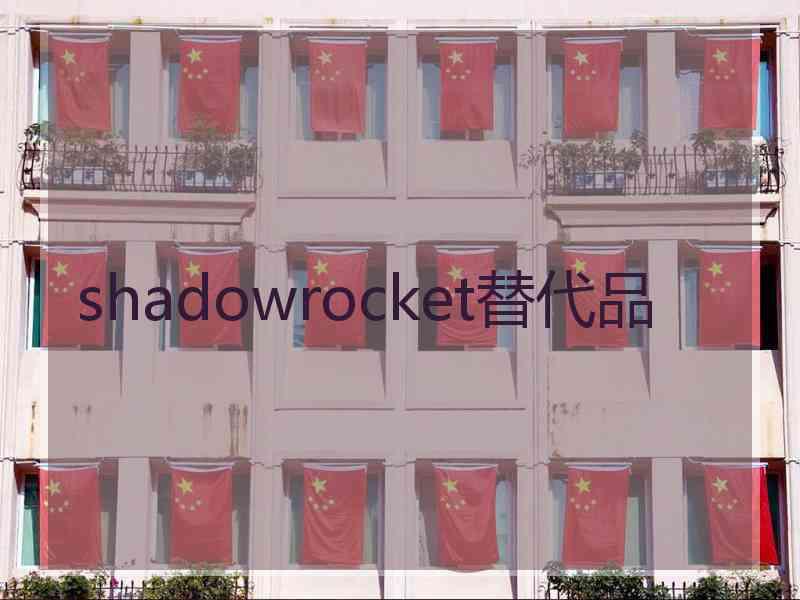 shadowrocket替代品