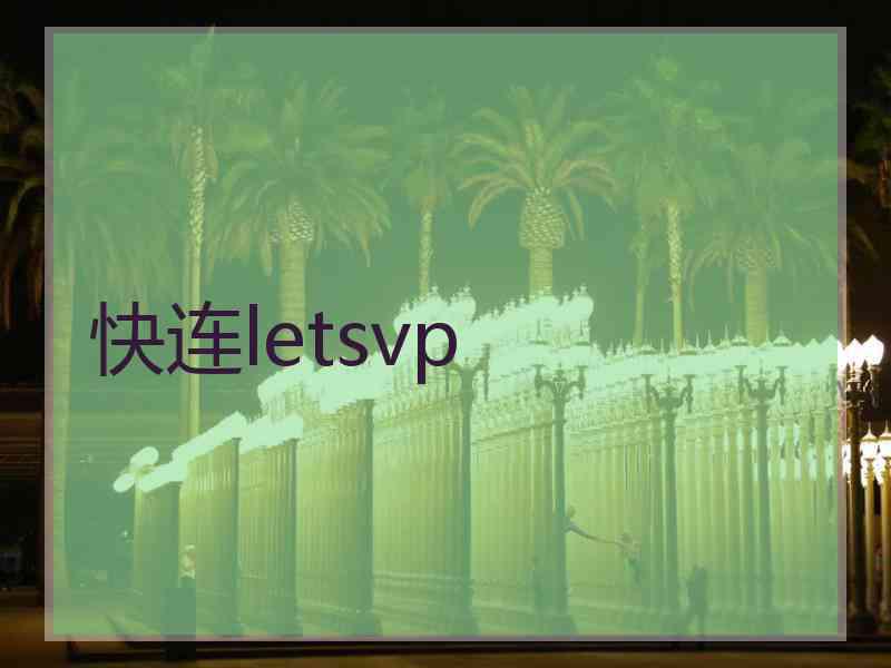 快连letsvp