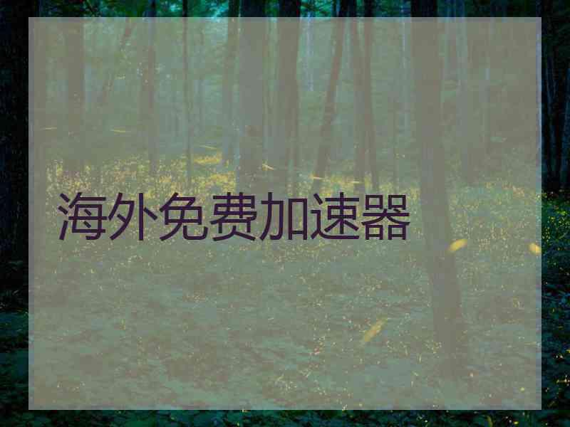 海外免费加速器