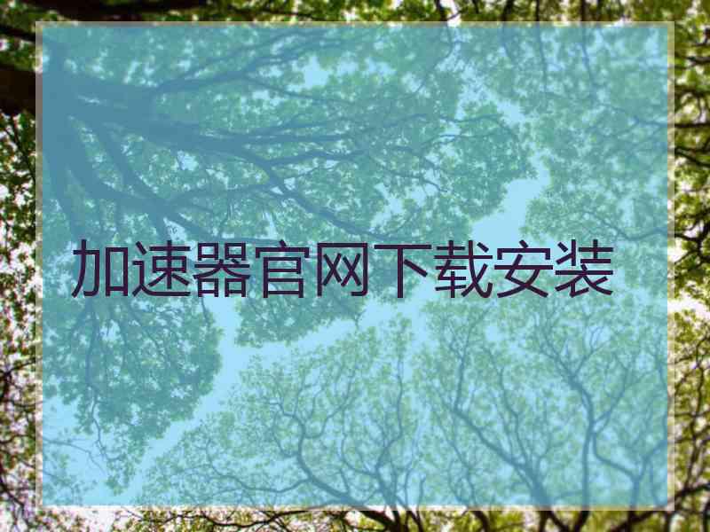加速器官网下载安装