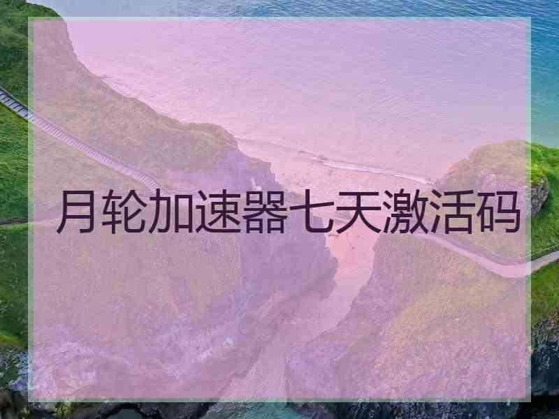 月轮加速器七天激活码