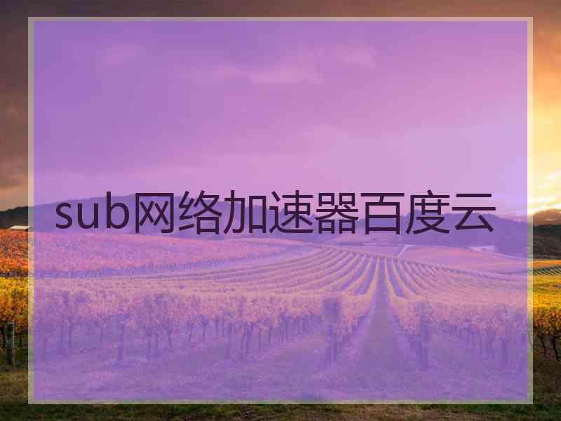 sub网络加速器百度云