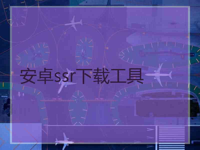 安卓ssr下载工具