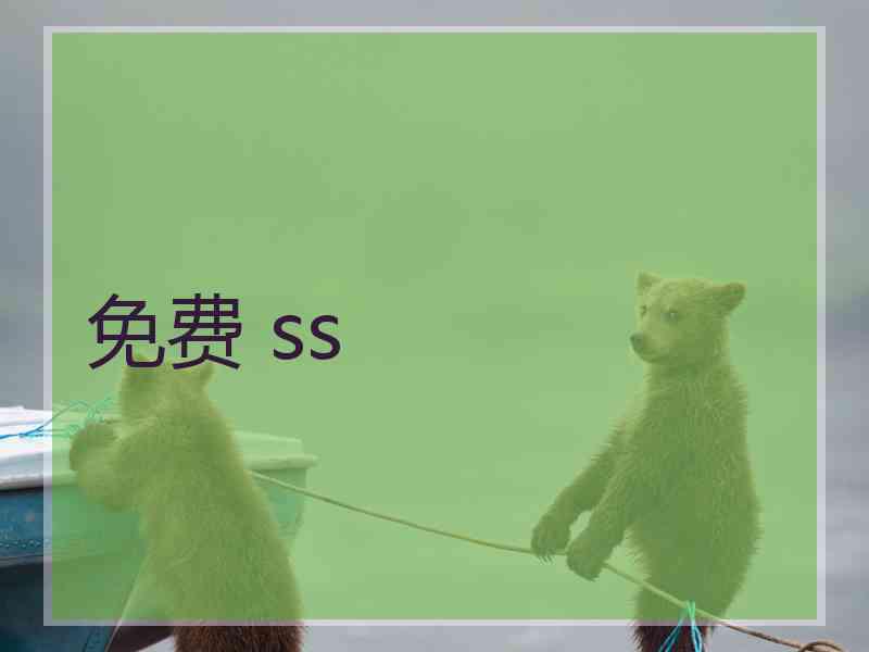 免费 ss