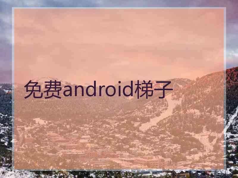免费android梯子
