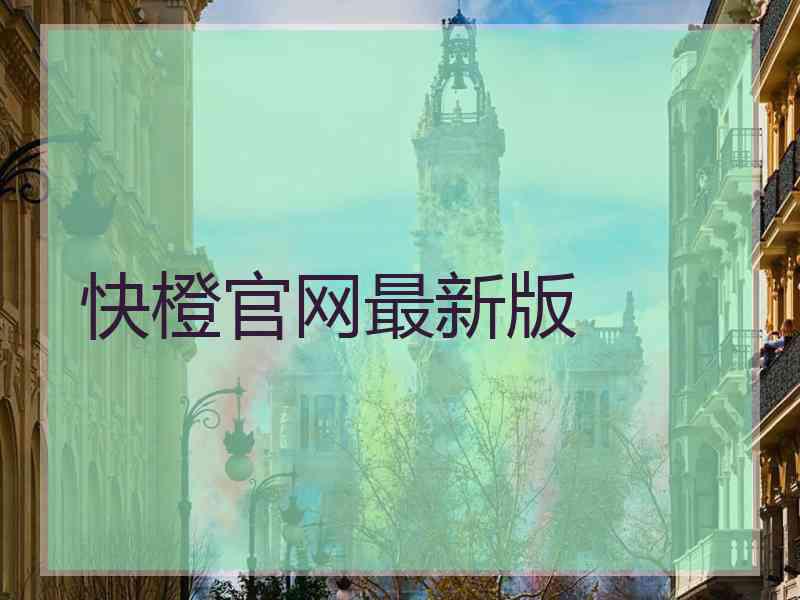 快橙官网最新版