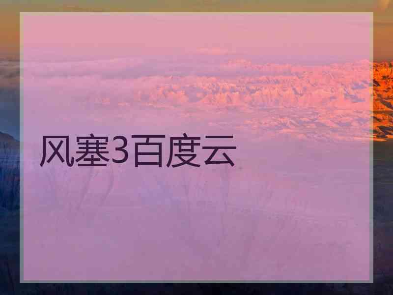 风塞3百度云